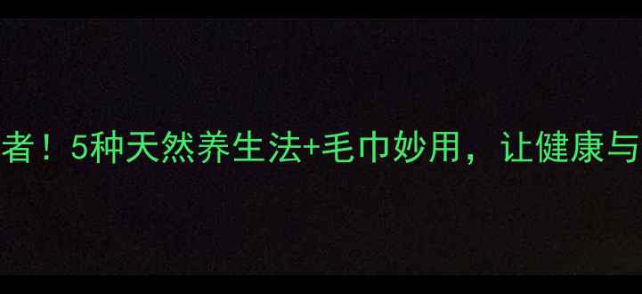 图片 冰箱异味终结者！5种天然养生法+毛巾妙用，让健康与清新长久相伴