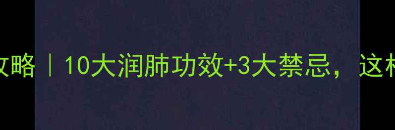 图片 冰糖养生全攻略｜10大润肺功效+3大禁忌，这样吃才健康！