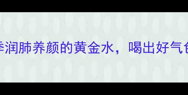 图片 冰糖大枣枸杞水｜冬季润肺养颜的黄金水，喝出好气色！附详细做法和功效
