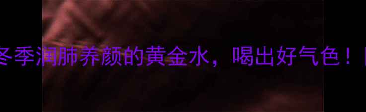 图片 冰糖大枣枸杞水｜冬季润肺养颜的黄金水，喝出好气色！附详细做法和功效1