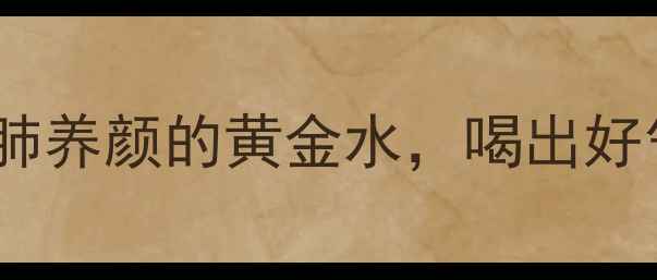图片 冰糖大枣枸杞水｜冬季润肺养颜的黄金水，喝出好气色！附详细做法和功效2