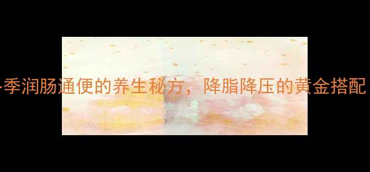 图片 冰糖炖山楂｜冬季润肠通便的养生秘方，降脂降压的黄金搭配（附详细做法）