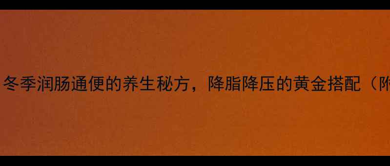 图片 冰糖炖山楂｜冬季润肠通便的养生秘方，降脂降压的黄金搭配（附详细做法）1