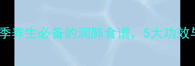 图片 冰糖炖花生：冬季养生必备的润肺食谱，5大功效与正确做法全！1