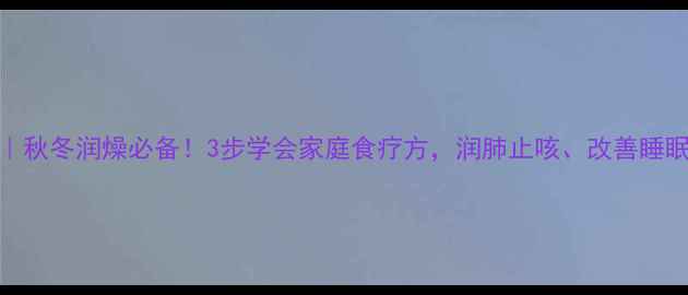 图片 冰糖炖苹果｜秋冬润燥必备！3步学会家庭食疗方，润肺止咳、改善睡眠的养生秘籍