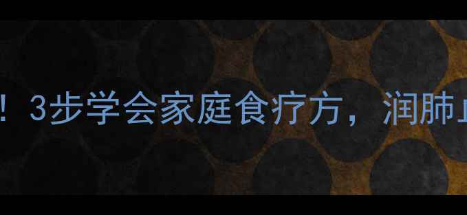 图片 冰糖炖苹果｜秋冬润燥必备！3步学会家庭食疗方，润肺止咳、改善睡眠的养生秘籍1
