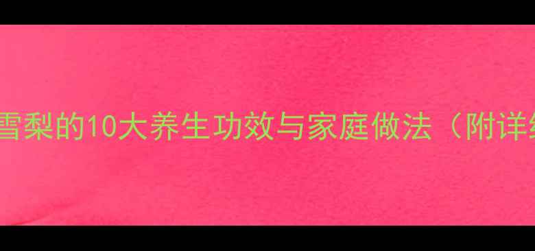 图片 冰糖百合雪梨的10大养生功效与家庭做法（附详细教程）2