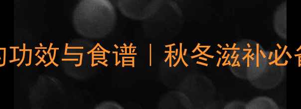 图片 冰糖红枣枸杞燕窝的功效与食谱｜秋冬滋补必备的3种神仙吃法💖1