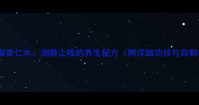 图片 冰糖雪梨杏仁水：润肺止咳的养生秘方（附详细功效与自制教程）1