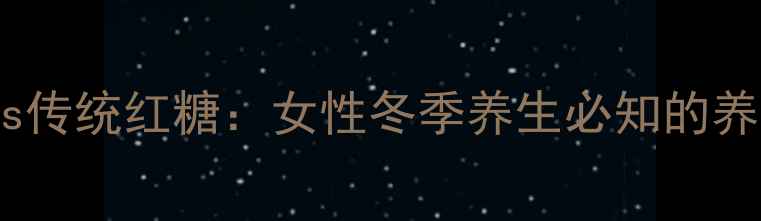 图片 冰红糖vs传统红糖：女性冬季养生必知的养生密码1