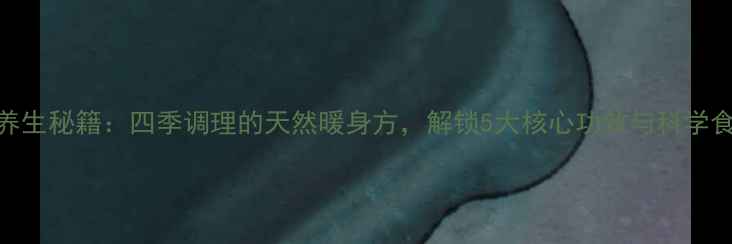 图片 冰红糖养生秘籍：四季调理的天然暖身方，解锁5大核心功效与科学食用指南