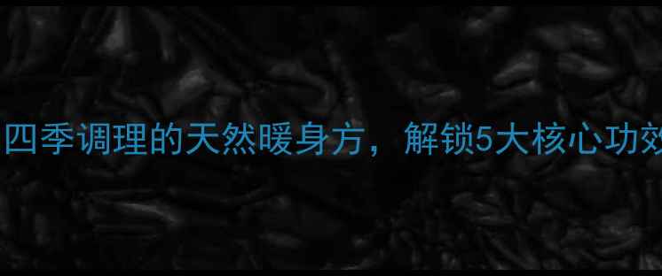 图片 冰红糖养生秘籍：四季调理的天然暖身方，解锁5大核心功效与科学食用指南1