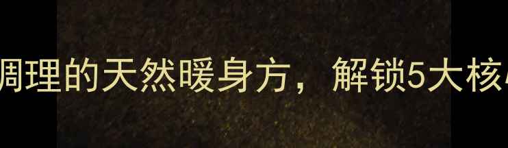 图片 冰红糖养生秘籍：四季调理的天然暖身方，解锁5大核心功效与科学食用指南2