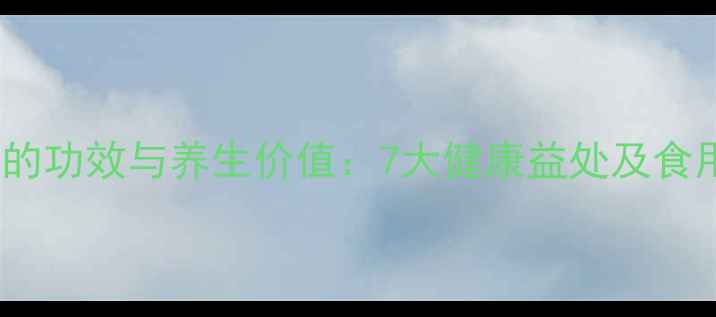 图片 冰草菜的功效与养生价值：7大健康益处及食用指南1