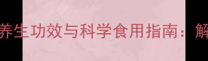 图片 冲鸡蛋加蜂蜜的养生功效与科学食用指南：解锁千年食疗秘方