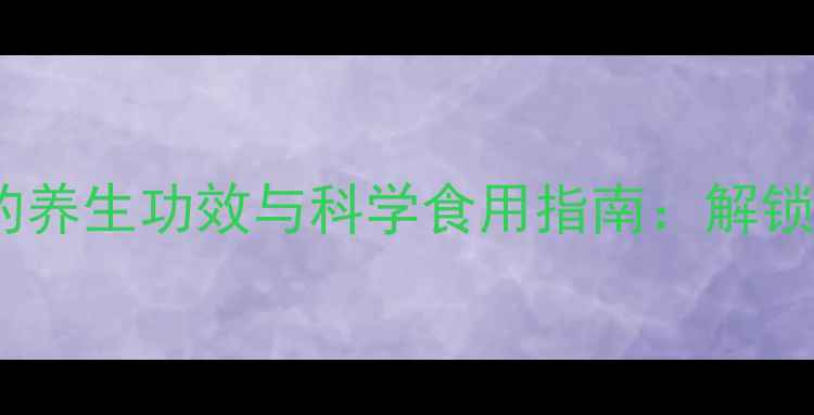 图片 冲鸡蛋加蜂蜜的养生功效与科学食用指南：解锁千年食疗秘方1