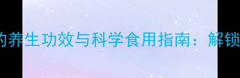 图片 冲鸡蛋加蜂蜜的养生功效与科学食用指南：解锁千年食疗秘方2