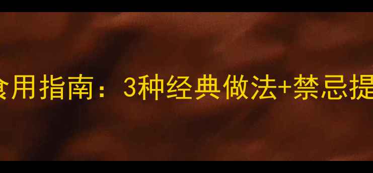 图片 决明子养生功效与科学食用指南：3种经典做法+禁忌提醒，助你健康减脂控糖1
