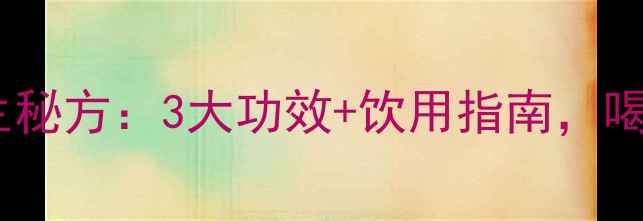 图片 决明子山楂茶养生秘方：3大功效+饮用指南，喝出健康好体态！2