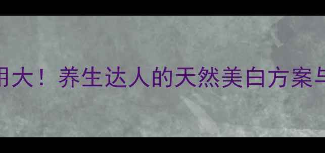 图片 冷光美白副作用大！养生达人的天然美白方案与风险防范指南