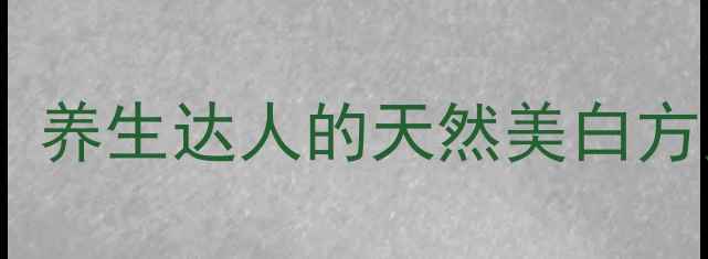 图片 冷光美白副作用大！养生达人的天然美白方案与风险防范指南1