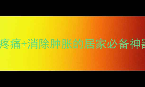 图片 冷敷凝胶亲测有效！缓解疼痛+消除肿胀的居家必备神器，这5大功效太惊艳了✨