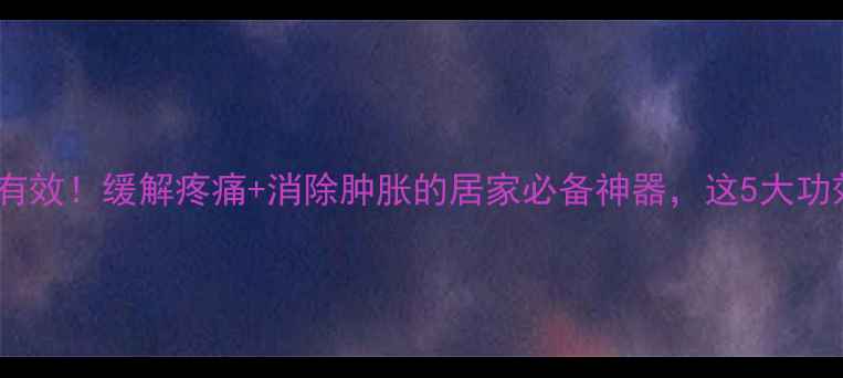 图片 冷敷凝胶亲测有效！缓解疼痛+消除肿胀的居家必备神器，这5大功效太惊艳了✨1