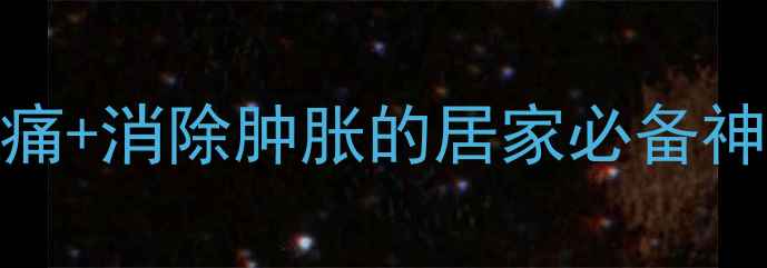 图片 冷敷凝胶亲测有效！缓解疼痛+消除肿胀的居家必备神器，这5大功效太惊艳了✨2