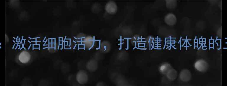 图片 冷沉淀养生法：激活细胞活力，打造健康体魄的三大核心作用2