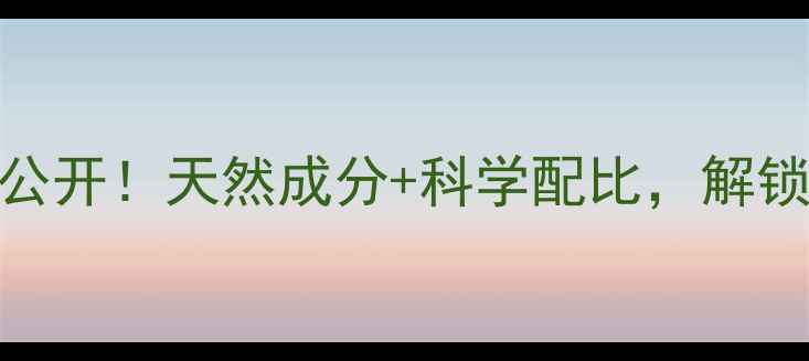 图片 冻干粉养生用法大公开！天然成分+科学配比，解锁冻龄美肌秘籍🌿✨