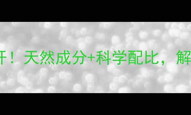 图片 冻干粉养生用法大公开！天然成分+科学配比，解锁冻龄美肌秘籍🌿✨1