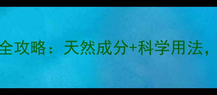 图片 冻膜美容养颜全攻略：天然成分+科学用法，解锁冻龄秘籍
