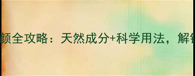 图片 冻膜美容养颜全攻略：天然成分+科学用法，解锁冻龄秘籍2