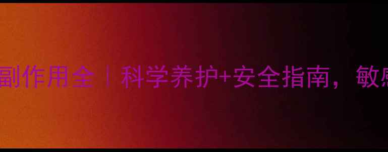 图片 准分子308激光治疗副作用全｜科学养护+安全指南，敏感肌也能安心变美！