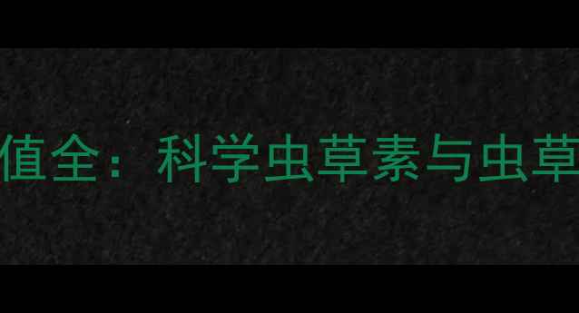 图片 凉山虫草养生价值全：科学虫草素与虫草酸的功效与禁忌