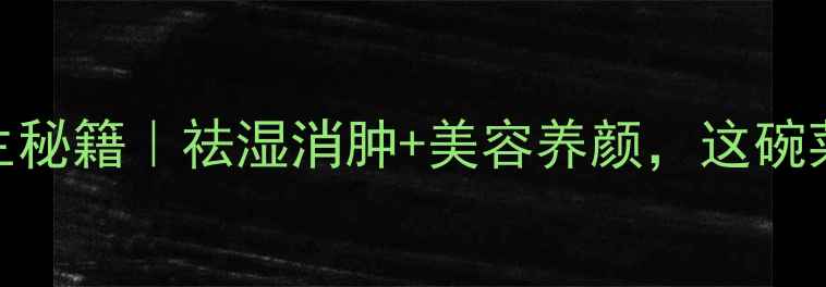 图片 凉拌万年青养生秘籍｜祛湿消肿+美容养颜，这碗菜吃出好气色！