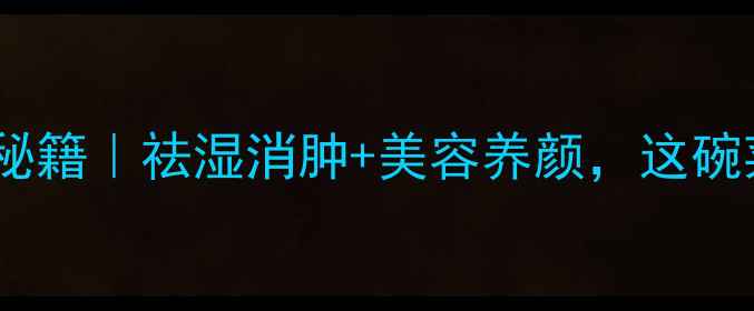 图片 凉拌万年青养生秘籍｜祛湿消肿+美容养颜，这碗菜吃出好气色！1