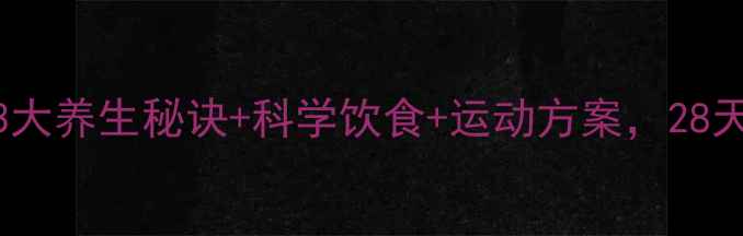 图片 减肚子必看！3大养生秘诀+科学饮食+运动方案，28天腰围直降10cm