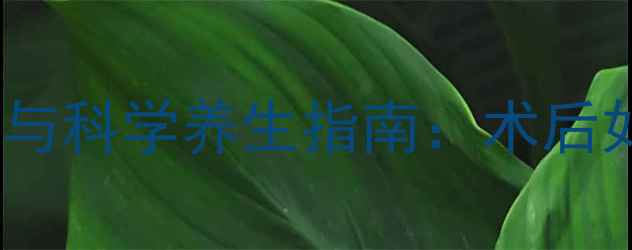 图片 减肥吸脂常见风险与科学养生指南：术后如何避免6大副作用