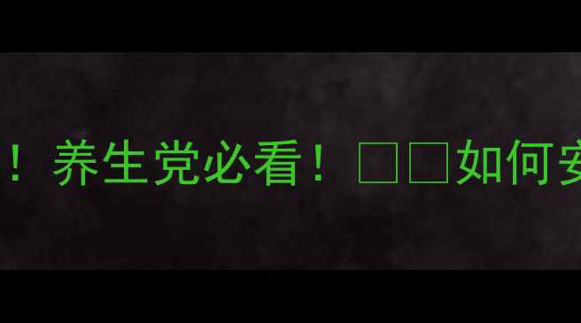 图片 减肥胶囊副作用全！养生党必看！💊🍵如何安全减脂不伤身？1