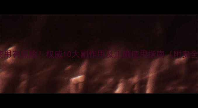 图片 减肥膏使用有风险！权威10大副作用及正确使用指南（附安全方案）1