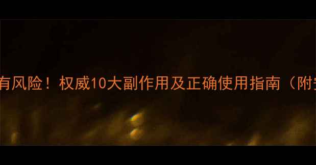 图片 减肥膏使用有风险！权威10大副作用及正确使用指南（附安全方案）2