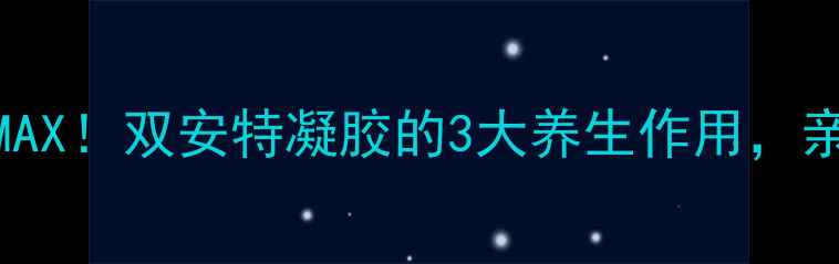 图片 几丁质凝胶修复力MAX！双安特凝胶的3大养生作用，亲测有效拯救亚健康