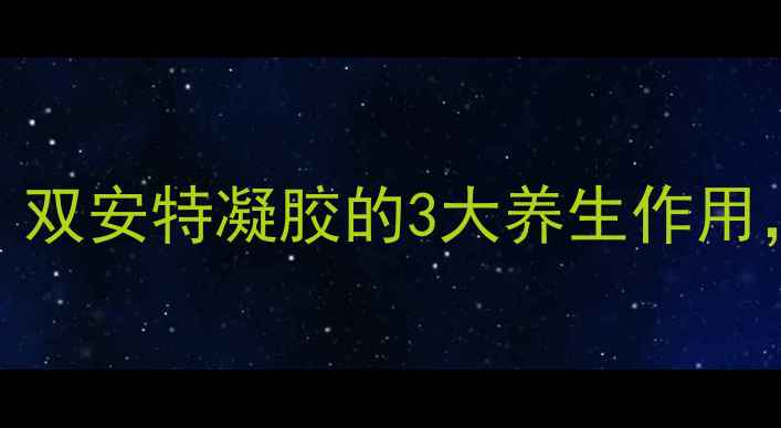 图片 几丁质凝胶修复力MAX！双安特凝胶的3大养生作用，亲测有效拯救亚健康2