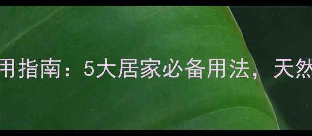 图片 凡士林养生妙用指南：5大居家必备用法，天然护肤不踩雷！