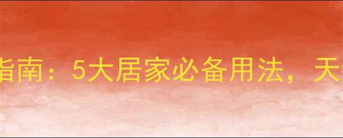 图片 凡士林养生妙用指南：5大居家必备用法，天然护肤不踩雷！1