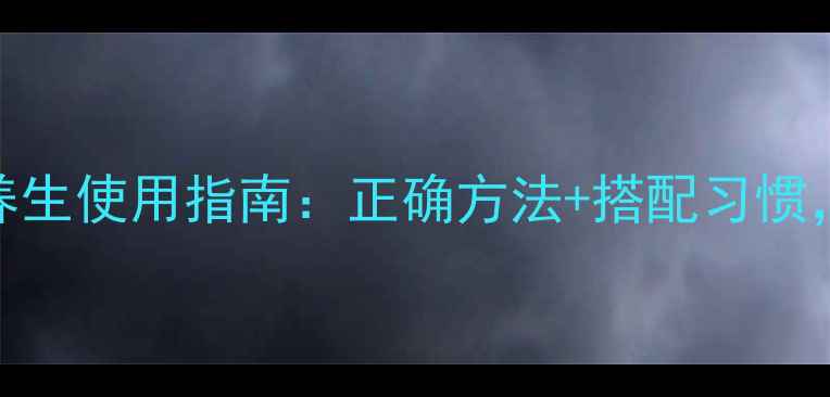 图片 凡浠瘦身霜科学养生使用指南：正确方法+搭配习惯，健康瘦身不反弹