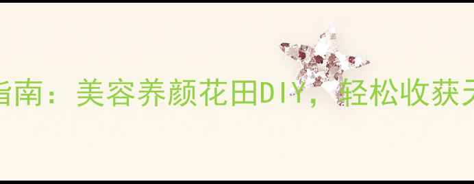 图片 凤仙花养生种植指南：美容养颜花田DIY，轻松收获天然护肤秘籍🌺✨