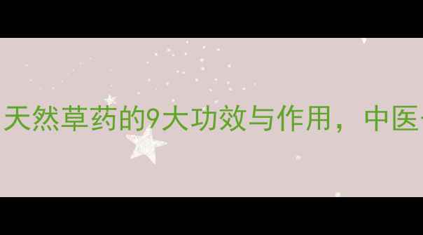 图片 凤仙草养生秘籍：天然草药的9大功效与作用，中医千年验方大公开！