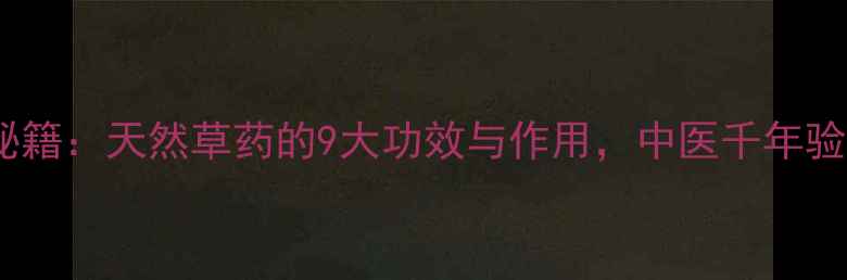 图片 凤仙草养生秘籍：天然草药的9大功效与作用，中医千年验方大公开！1